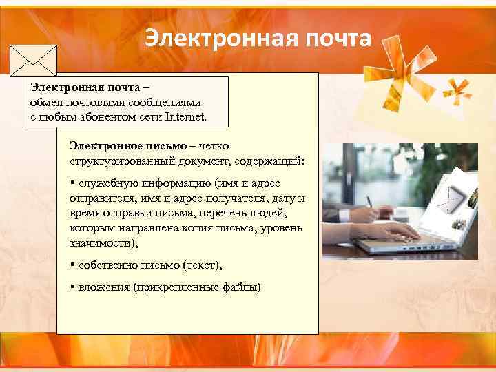Электронная почта – обмен почтовыми сообщениями с любым абонентом сети Internet. Электронное письмо –
