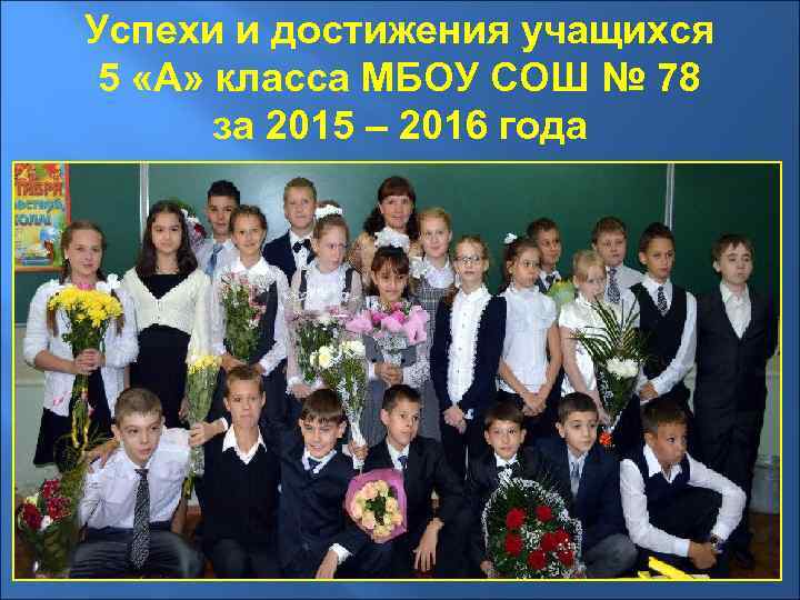 Успехи и достижения учащихся 5 «А» класса МБОУ СОШ № 78 за 2015 –