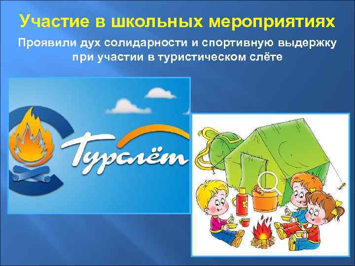 Участие в школьных мероприятиях Проявили дух солидарности и спортивную выдержку при участии в туристическом