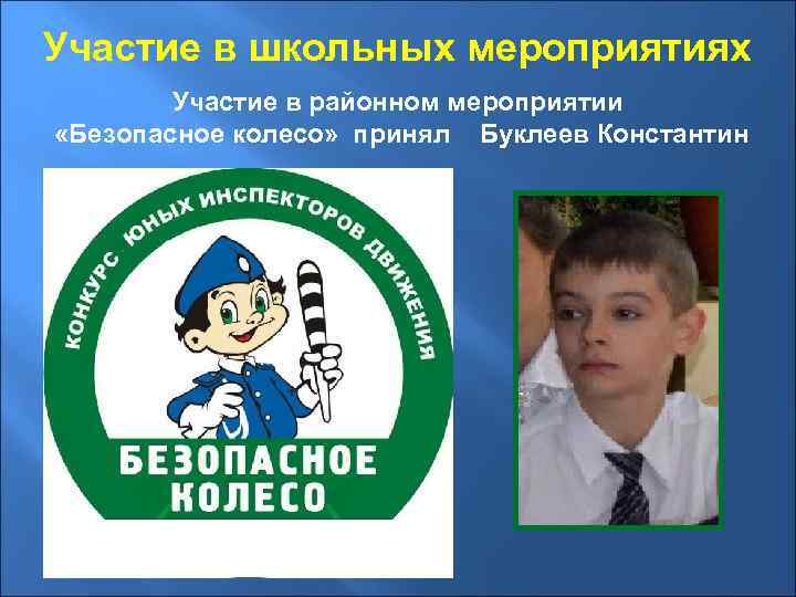 Участие в школьных мероприятиях Участие в районном мероприятии «Безопасное колесо» принял Буклеев Константин 
