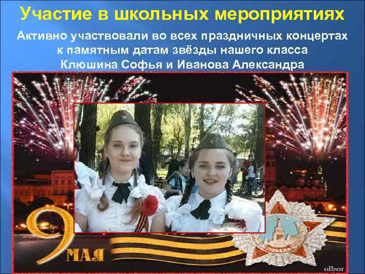 Участие в школьных мероприятиях Активно участвовали во всех праздничных концертах к памятным датам звёзды
