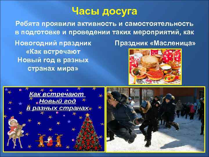 Часы досуга Ребята проявили активность и самостоятельность в подготовке и проведении таких мероприятий, как