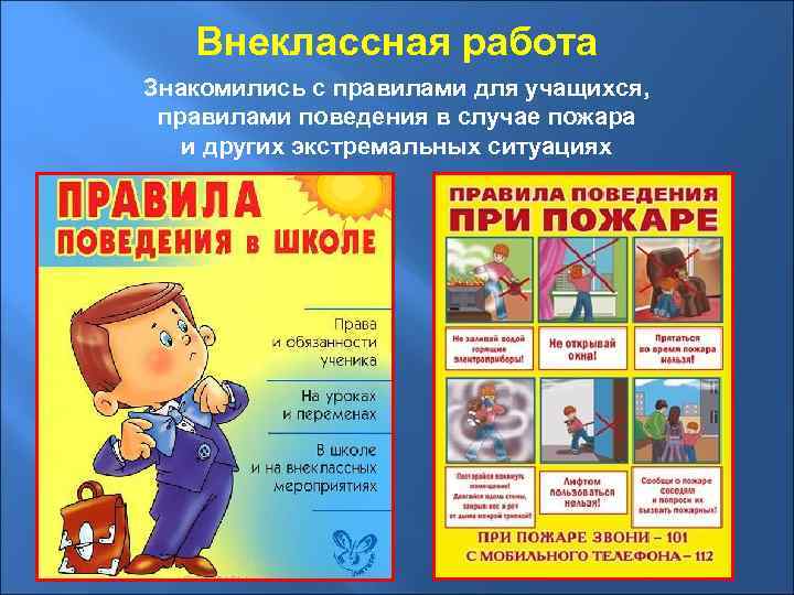 Внеклассная работа Знакомились с правилами для учащихся, правилами поведения в случае пожара и других