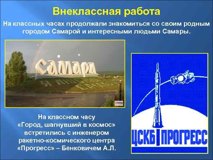 Внеклассная работа На классных часах продолжали знакомиться со своим родным городом Самарой и интересными