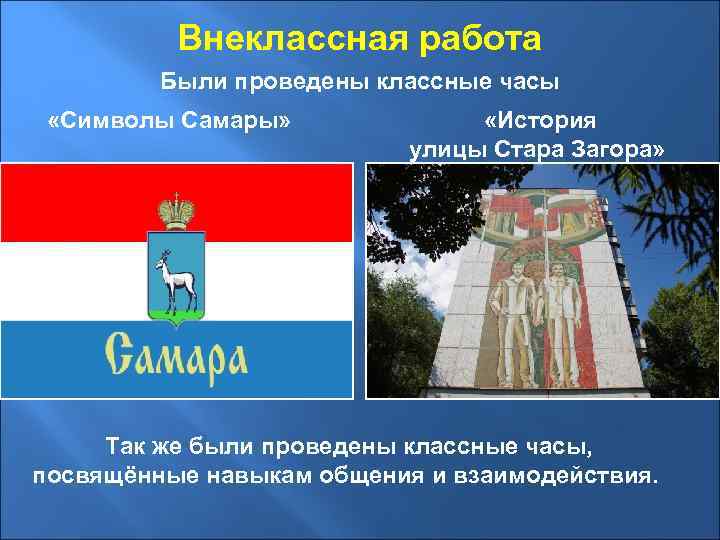 Внеклассная работа Были проведены классные часы «Символы Самары» «История улицы Стара Загора» Так же