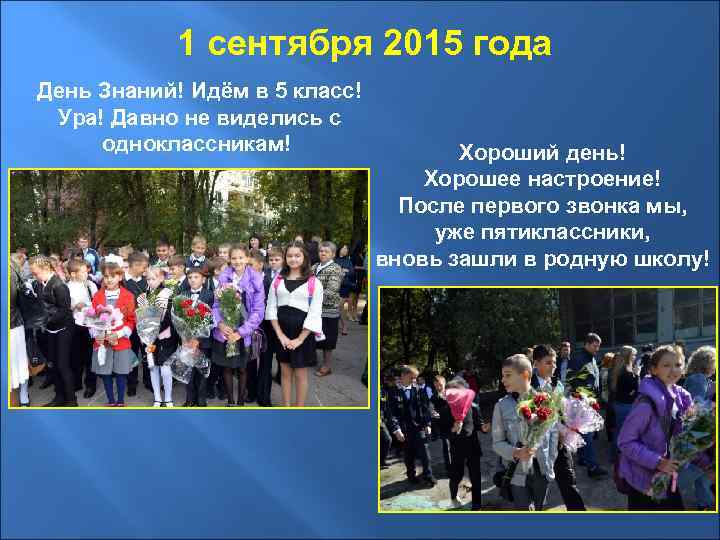  1 сентября 2015 года День Знаний! Идём в 5 класс! Ура! Давно не