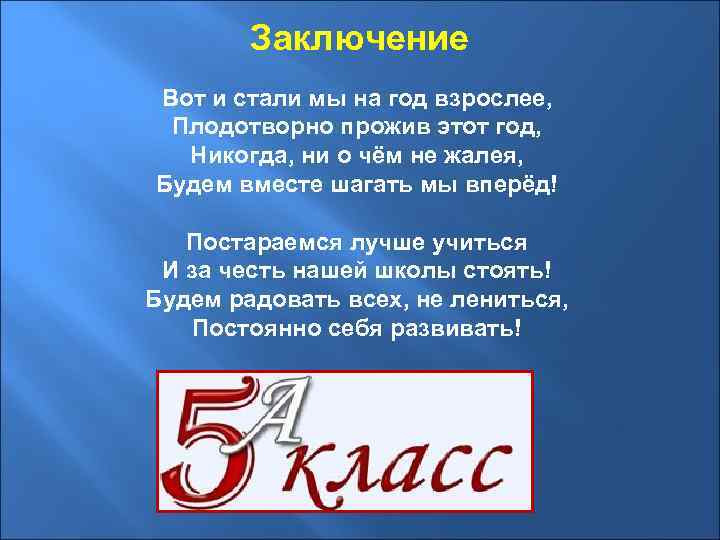 Заключение Вот и стали мы на год взрослее, Плодотворно прожив этот год, Никогда, ни