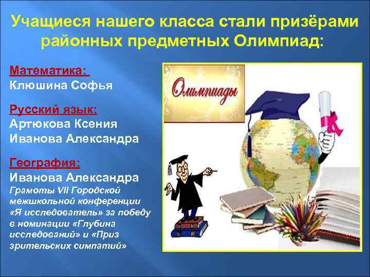 Учащиеся нашего класса стали призёрами районных предметных Олимпиад: Математика: Клюшина Софья Русский язык: Артюкова