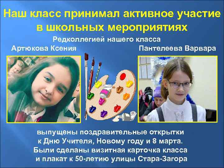 Наш класс принимал активное участие в школьных мероприятиях Редколлегией нашего класса Артюкова Ксения Пантелеева