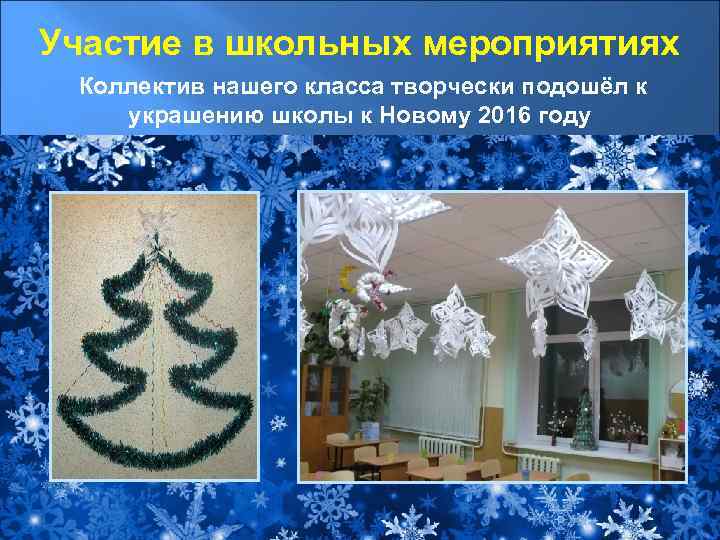 Участие в школьных мероприятиях Коллектив нашего класса творчески подошёл к украшению школы к Новому