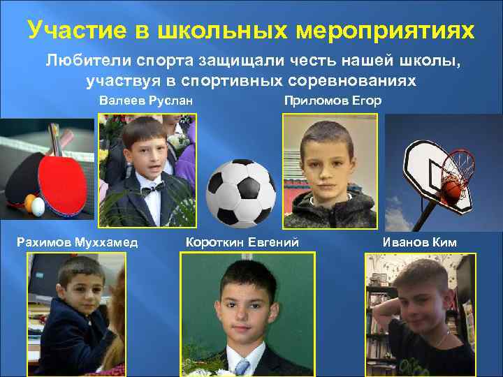 Участие в школьных мероприятиях Любители спорта защищали честь нашей школы, участвуя в спортивных соревнованиях