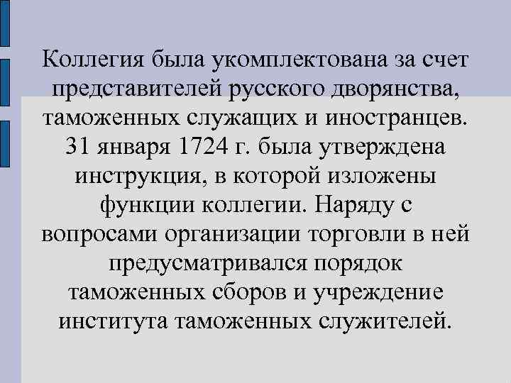 Коллегия была укомплектована за счет представителей русского дворянства, таможенных служащих и иностранцев. 31 января