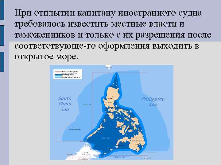 При отплытии капитану иностранного судна требовалось известить местные власти и таможенников и только с