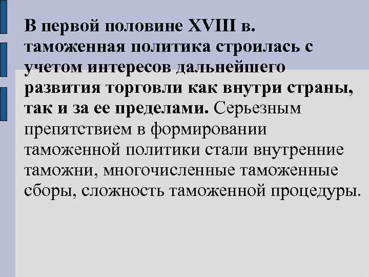 В первой половине XVIII в. таможенная политика строилась с учетом интересов дальнейшего развития торговли