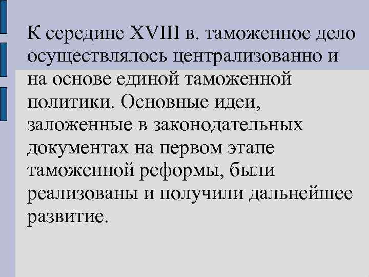 Таможенная политика. Таможенная политика 18 века. Таможенная политика конца XVIII В.. Таможенная политика и таможенное дело в России в XVIII веке. Таможенная политика 17 века.