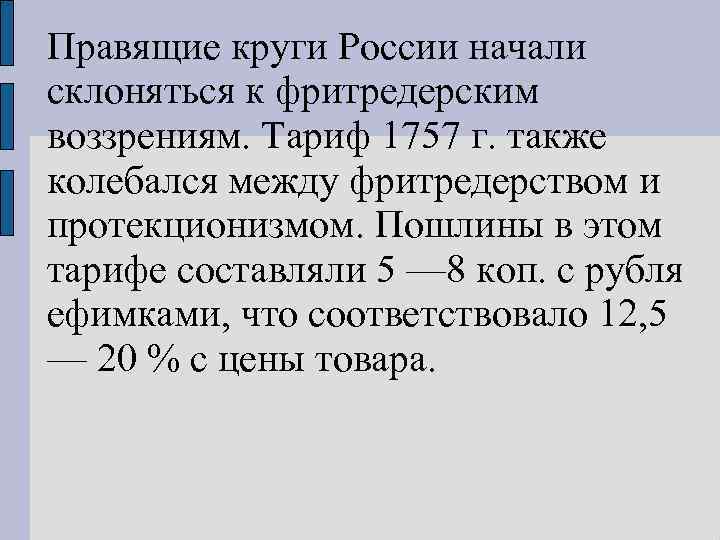 Правящие круги России начали склоняться к фритредерским воззрениям. Тариф 1757 г. также колебался между