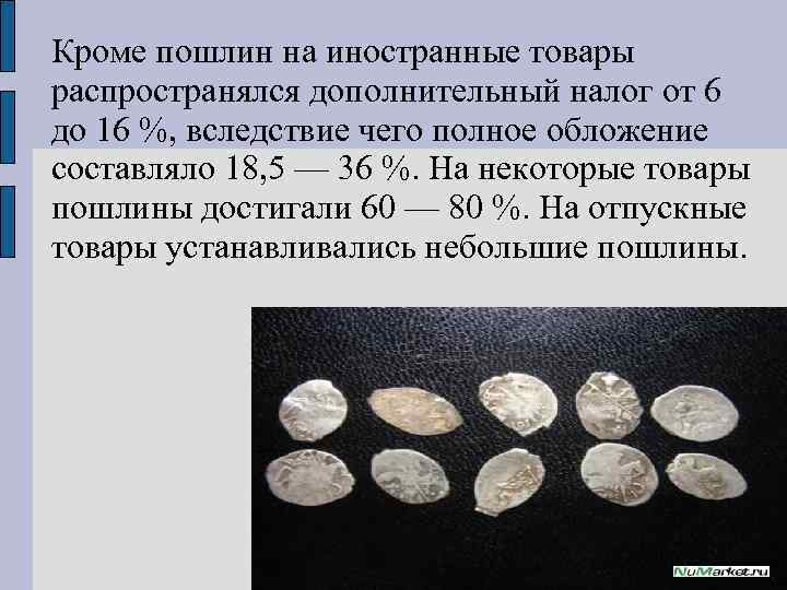 Кроме пошлин на иностранные товары распространялся дополнительный налог от 6 до 16 %, вследствие