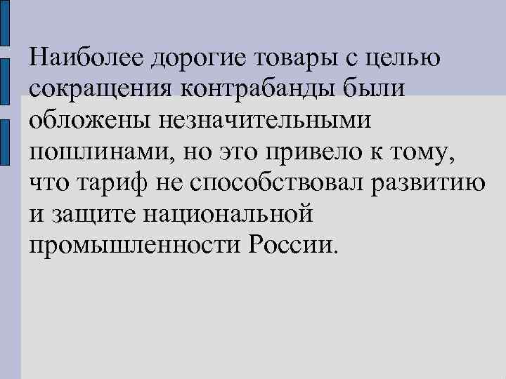 Наиболее дорогие товары с целью сокращения контрабанды были обложены незначительными пошлинами, но это привело