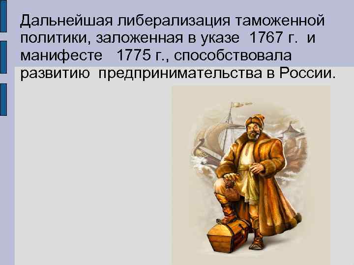 Дальнейшая либерализация таможенной политики, заложенная в указе 1767 г. и манифесте 1775 г. ,