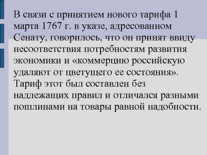 В связи с принятием нового тарифа 1 марта 1767 г. в указе, адресованном Сенату,
