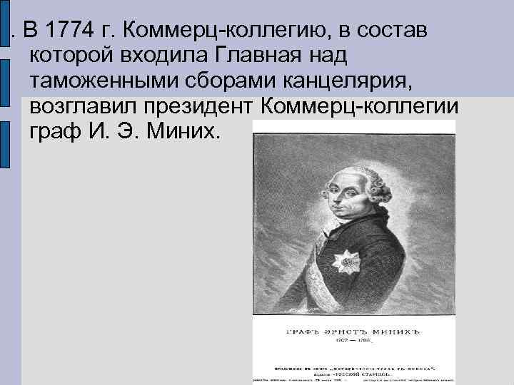 . В 1774 г. Коммерц коллегию, в состав которой входила Главная над таможенными сборами