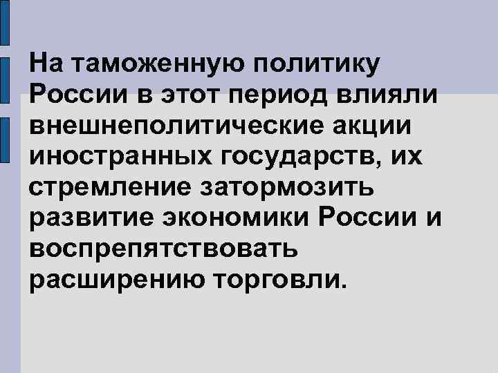 На таможенную политику России в этот период влияли внешнеполитические акции иностранных государств, их стремление