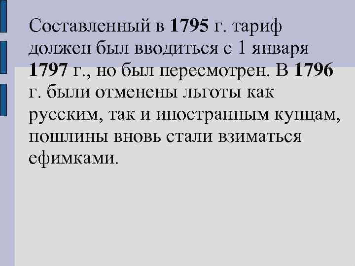Составленный в 1795 г. тариф должен был вводиться с 1 января 1797 г. ,