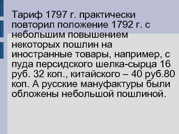 Тариф 1797 г. практически повторил положение 1792 г. с небольшим повышением некоторых пошлин на
