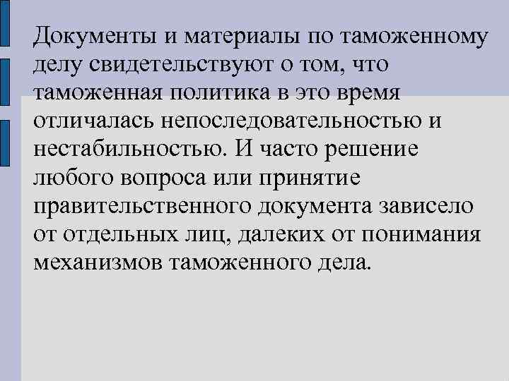 Документы и материалы по таможенному делу свидетельствуют о том, что таможенная политика в это
