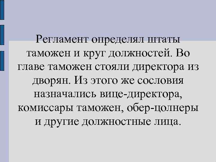Регламент определял штаты таможен и круг должностей. Во главе таможен стояли директора из дворян.