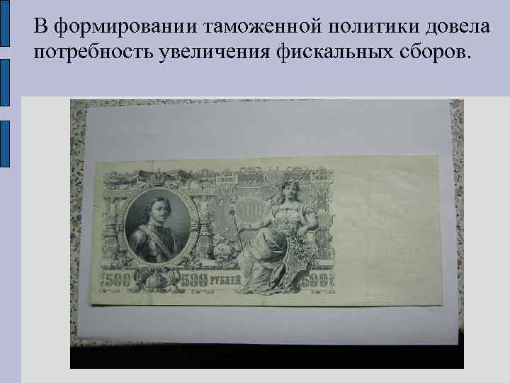 В формировании таможенной политики довела потребность увеличения фискальных сборов. 
