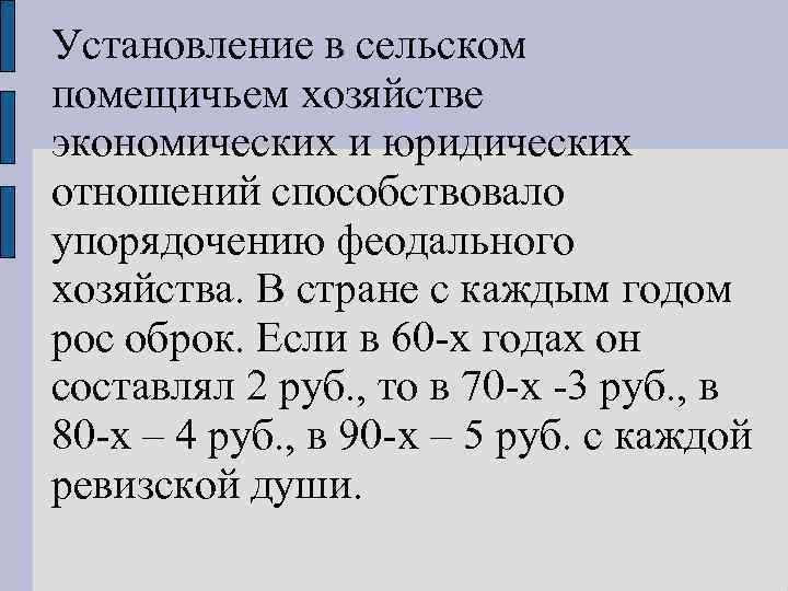 Установление в сельском помещичьем хозяйстве экономических и юридических отношений способствовало упорядочению феодального хозяйства. В