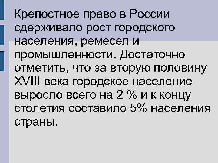 Крепостное право в России сдерживало рост городского населения, ремесел и промышленности. Достаточно отметить, что