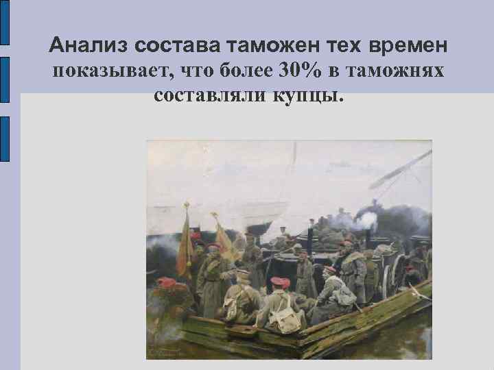 Анализ состава таможен тех времен показывает, что более 30% в таможнях составляли купцы. 