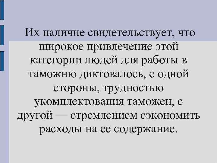 Их наличие свидетельствует, что широкое привлечение этой категории людей для работы в таможню диктовалось,