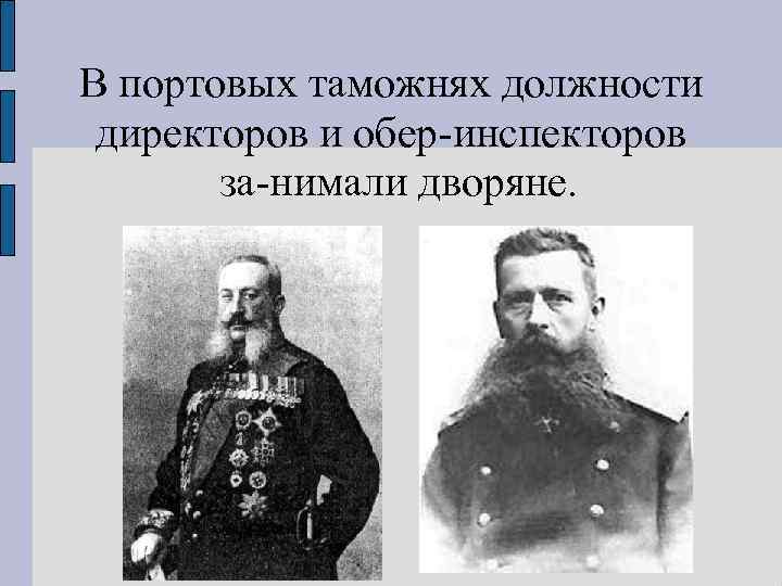 В портовых таможнях должности директоров и обер инспекторов за нимали дворяне. 