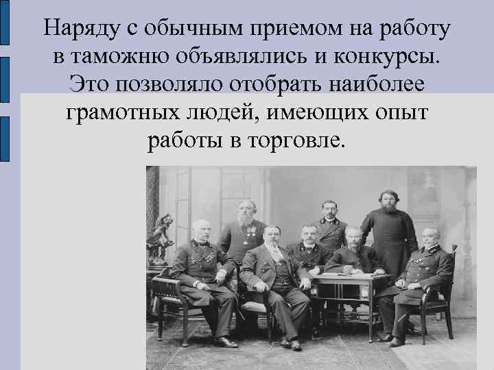 Наряду с обычным приемом на работу в таможню объявлялись и конкурсы. Это позволяло отобрать