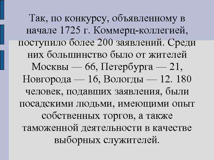 Так, по конкурсу, объявленному в начале 1725 г. Коммерц коллегией, поступило более 200 заявлений.