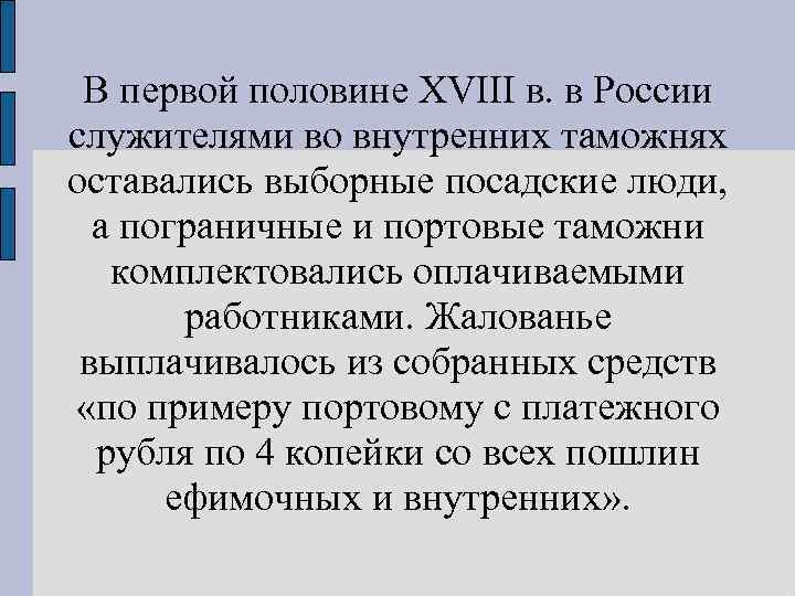 В первой половине XVIII в. в России служителями во внутренних таможнях оставались выборные посадские
