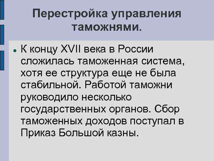 Перестройка управления таможнями. К концу XVII века в России сложилась таможенная система, хотя ее