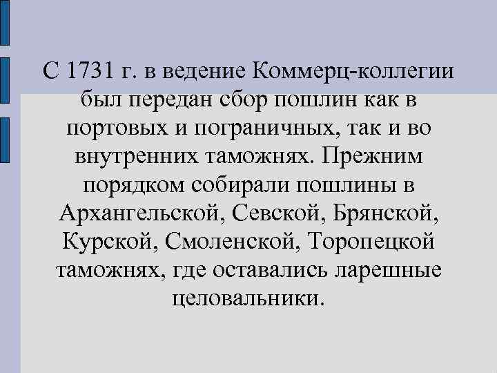 С 1731 г. в ведение Коммерц коллегии был передан сбор пошлин как в портовых