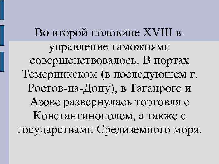 Во второй половине XVIII в. управление таможнями совершенствовалось. В портах Темерникском (в последующем г.