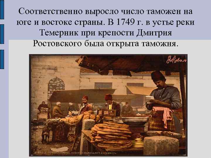 Соответственно выросло число таможен на юге и востоке страны. В 1749 г. в устье