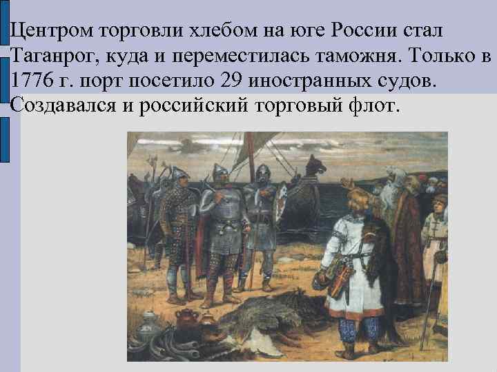 Центром торговли хлебом на юге России стал Таганрог, куда и переместилась таможня. Только в