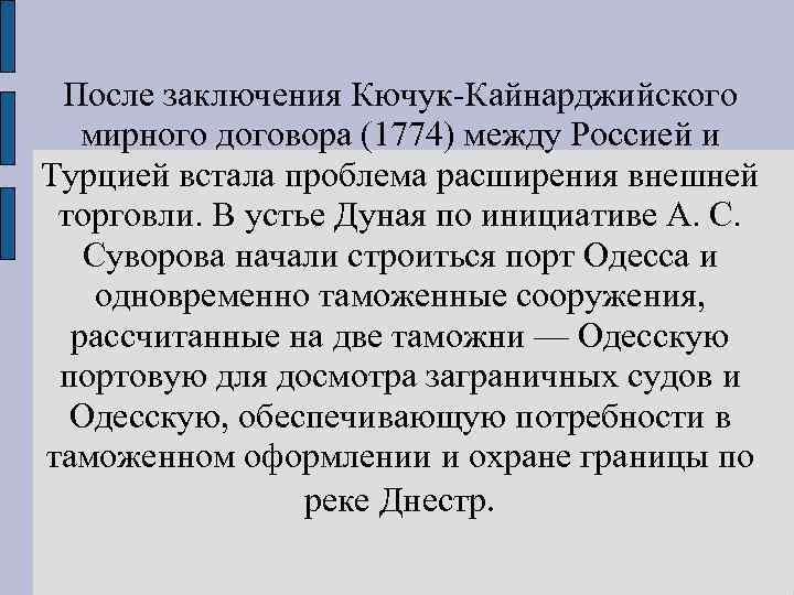 После заключения Кючук Кайнарджийского мирного договора (1774) между Россией и Турцией встала проблема расширения