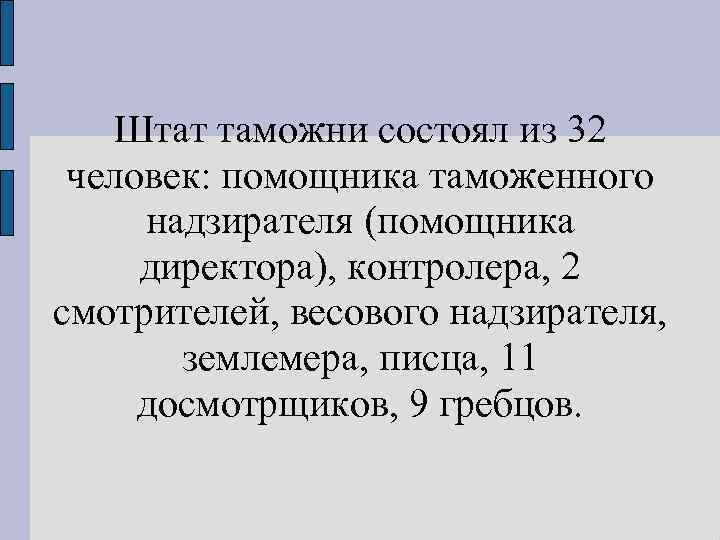 Штат таможни состоял из 32 человек: помощника таможенного надзирателя (помощника директора), контролера, 2 смотрителей,