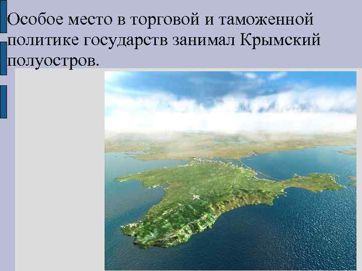 Особое место в торговой и таможенной политике государств занимал Крымский полуостров. 