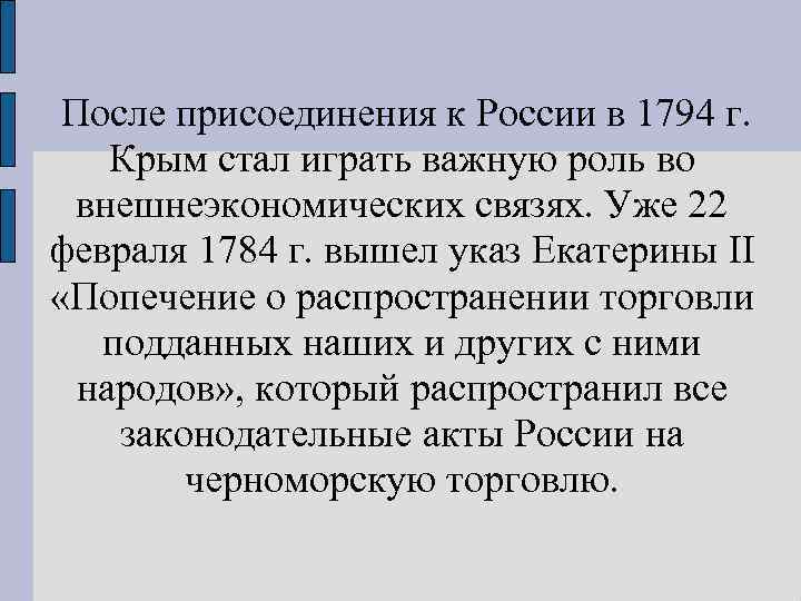 После присоединения к России в 1794 г. Крым стал играть важную роль во внешнеэкономических