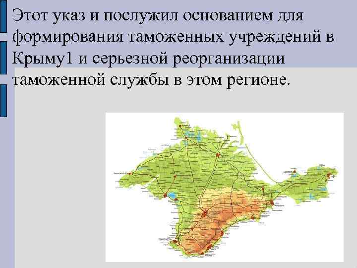 Этот указ и послужил основанием для формирования таможенных учреждений в Крыму1 и серьезной реорганизации