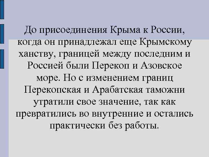 До присоединения Крыма к России, когда он принадлежал еще Крымскому ханству, границей между последним